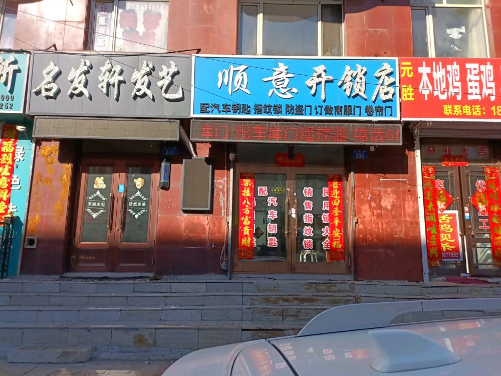 顺意开锁店