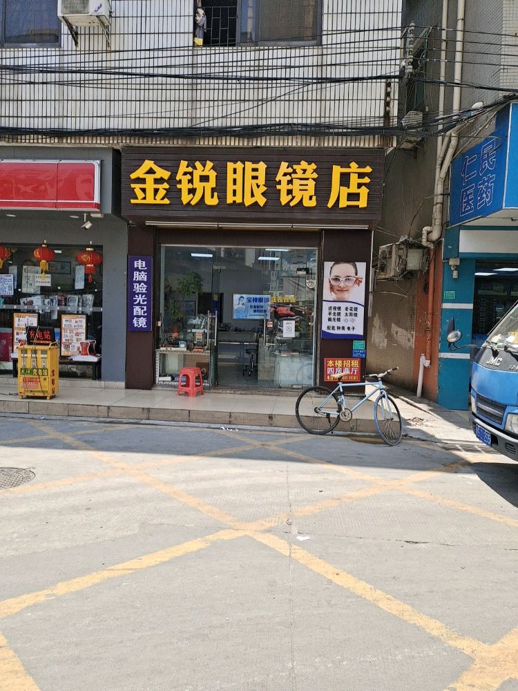 金锐眼镜店