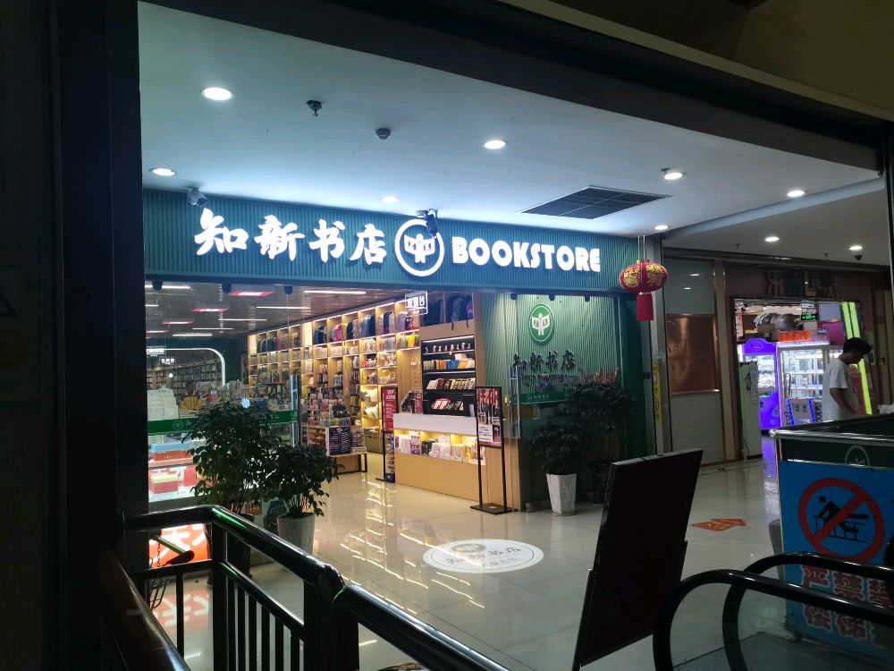 知新书店(芒市财富中心店)