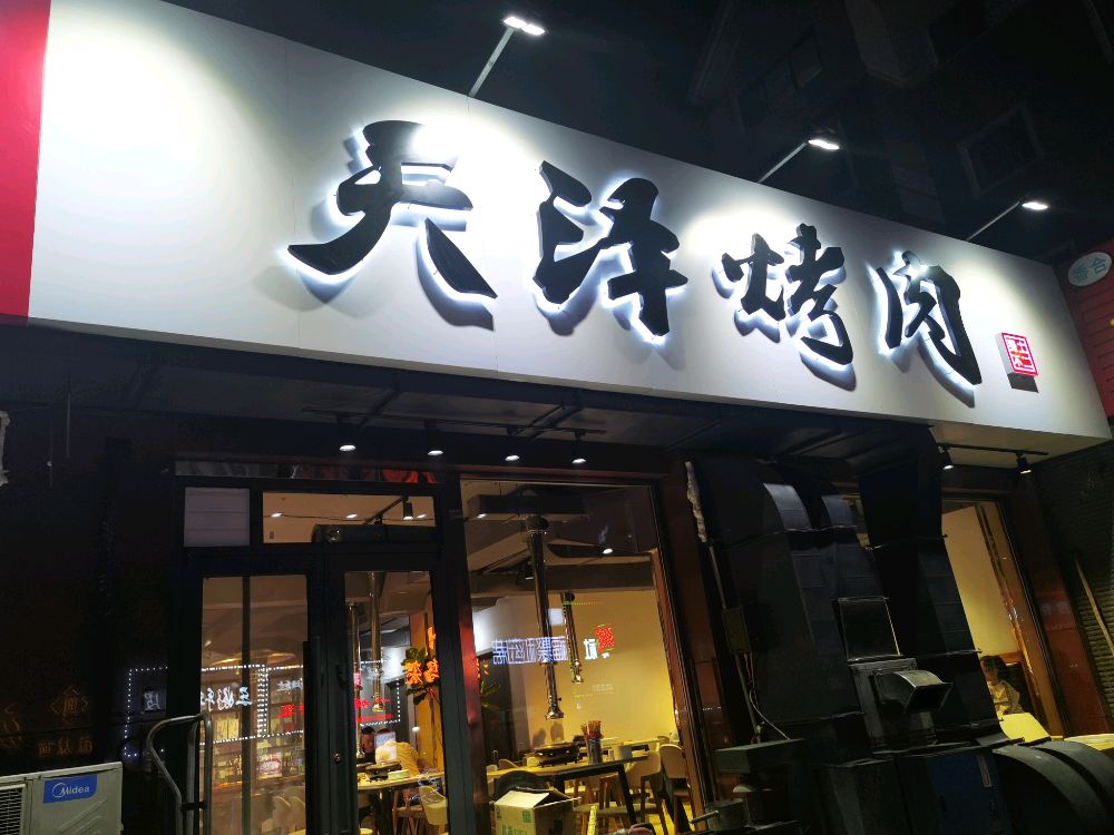 天泽烤肉(鲅鱼圈店)