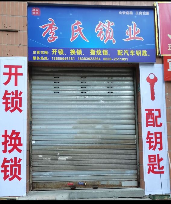 李氏开锁-配汽车钥匙(南城店)