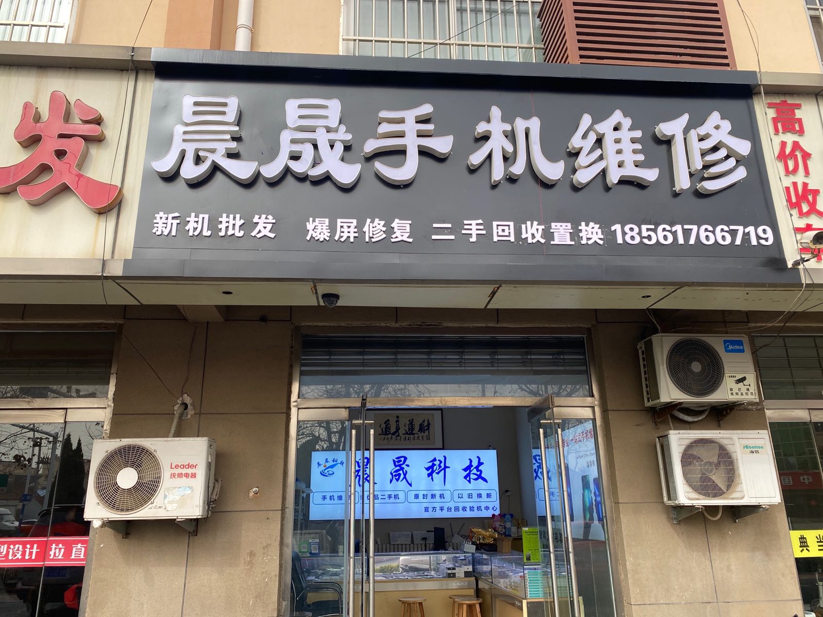 晨晟科技手机维修