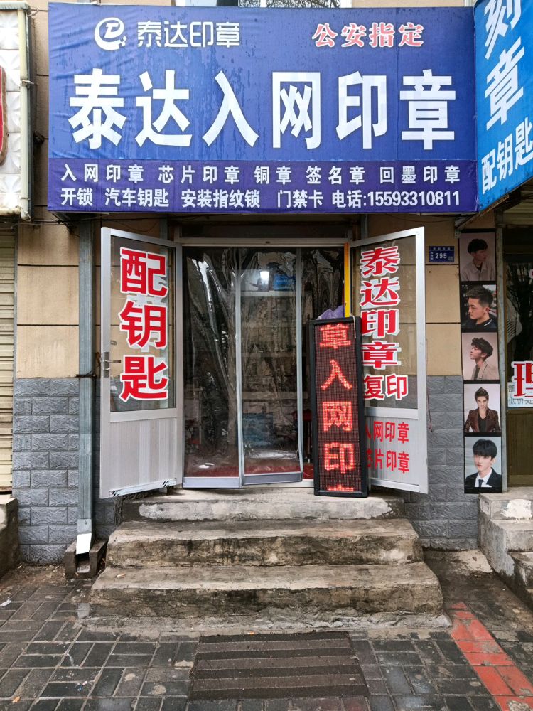 泰达入网印章开锁