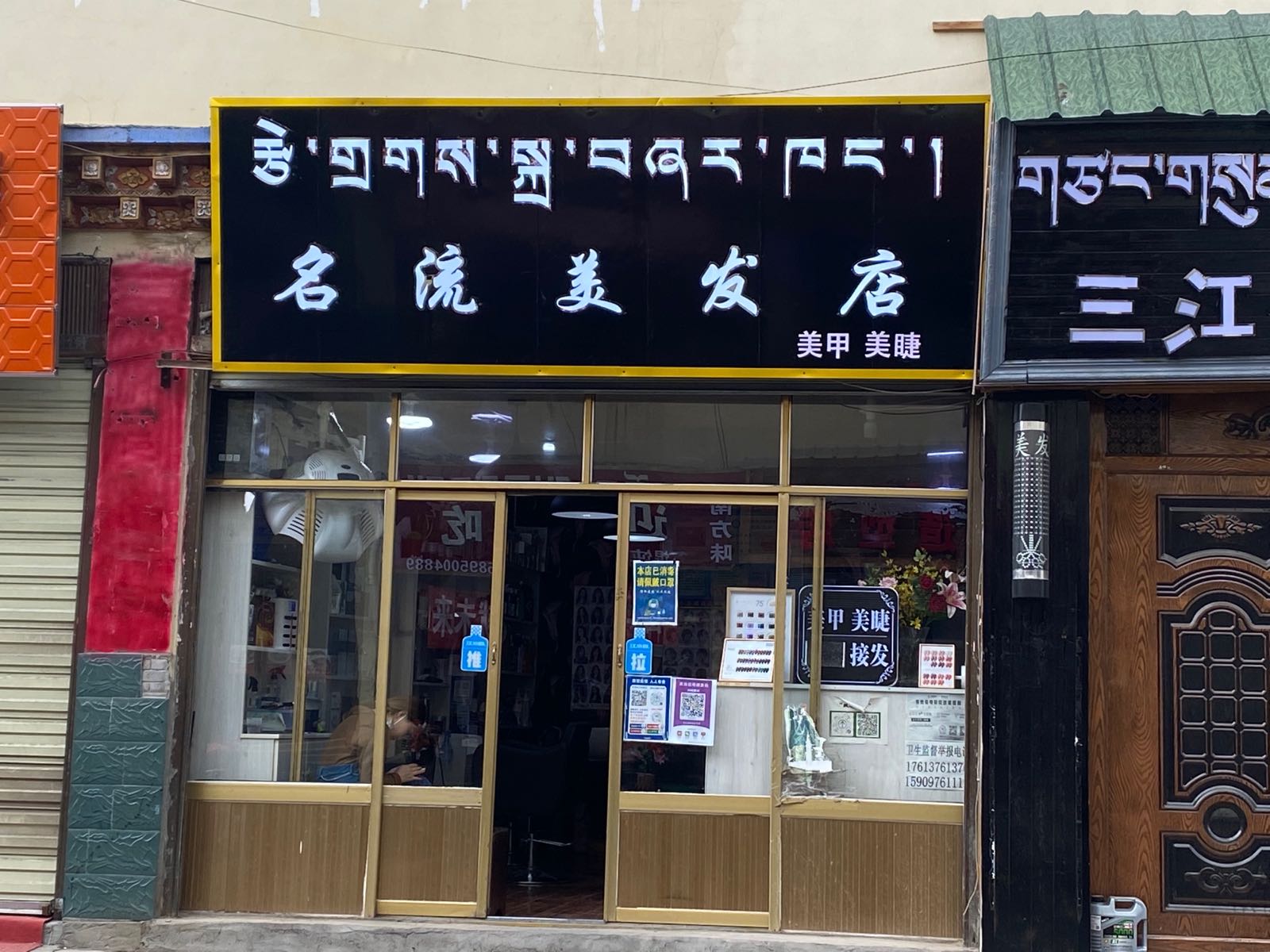 名流美发店