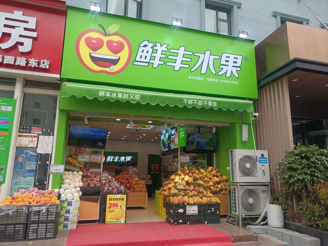 鲜丰水果(金水花园店)