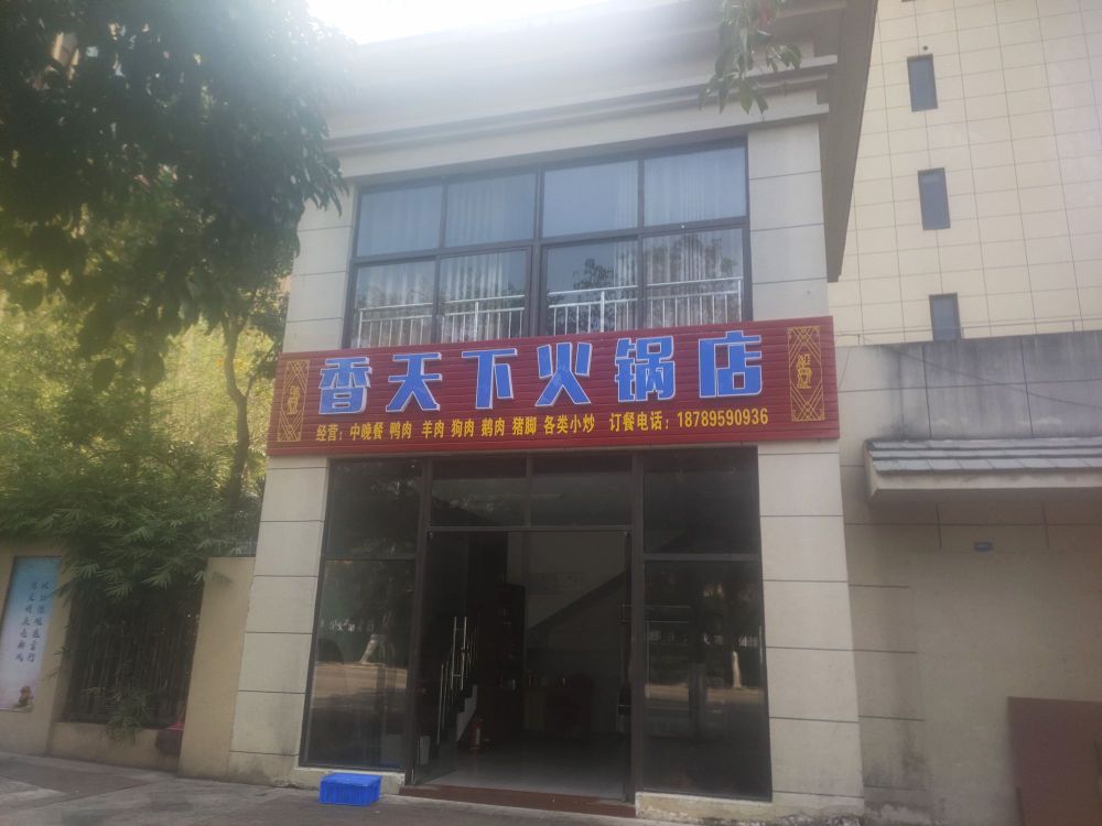 香天下火锅店