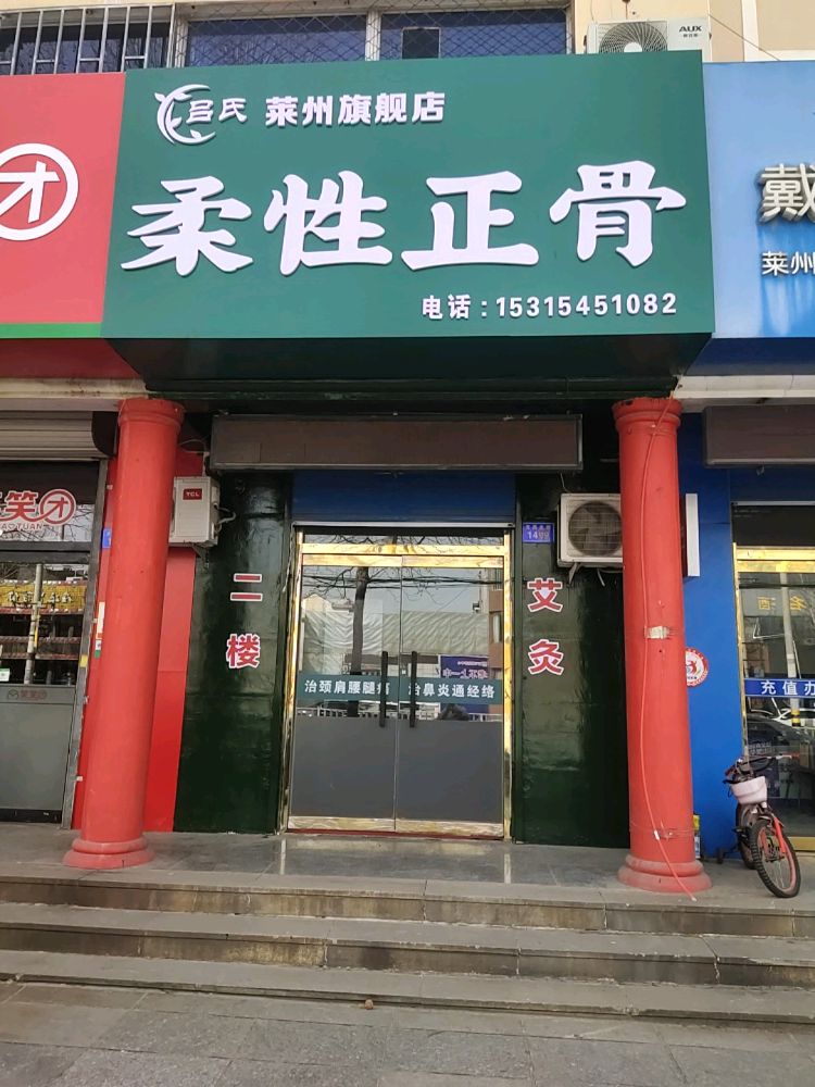 吕氏柔性正骨(莱州旗舰店)