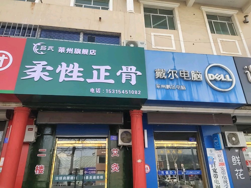 吕氏柔性正骨(莱州旗舰店)