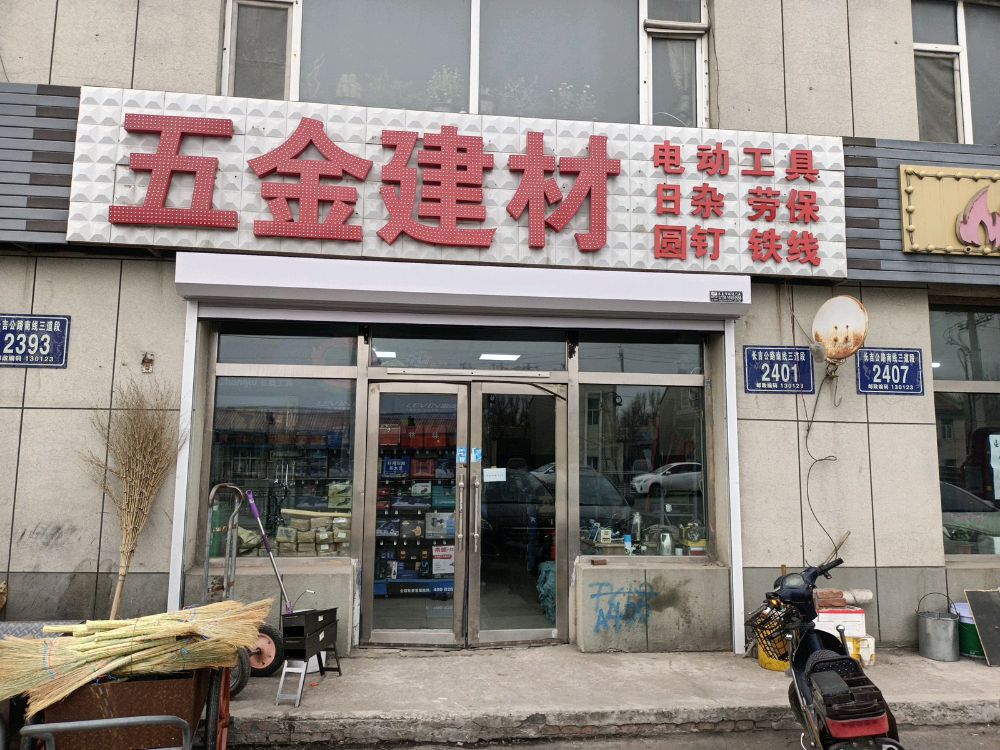 五金店建材