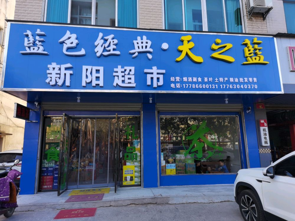 新阳超市