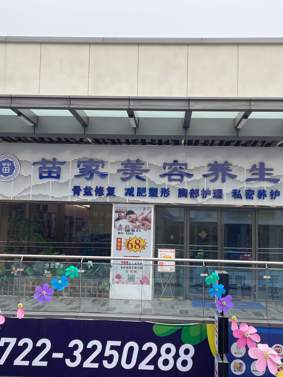 苗美家容养生(吾悦广场随州交通大道店)