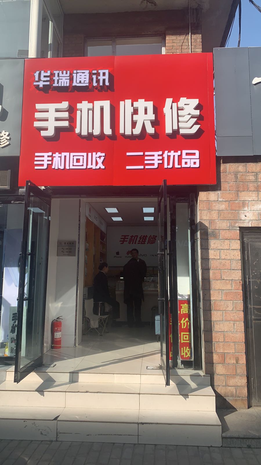 华瑞通讯(新营街店)