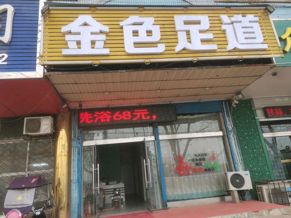 金色足dao