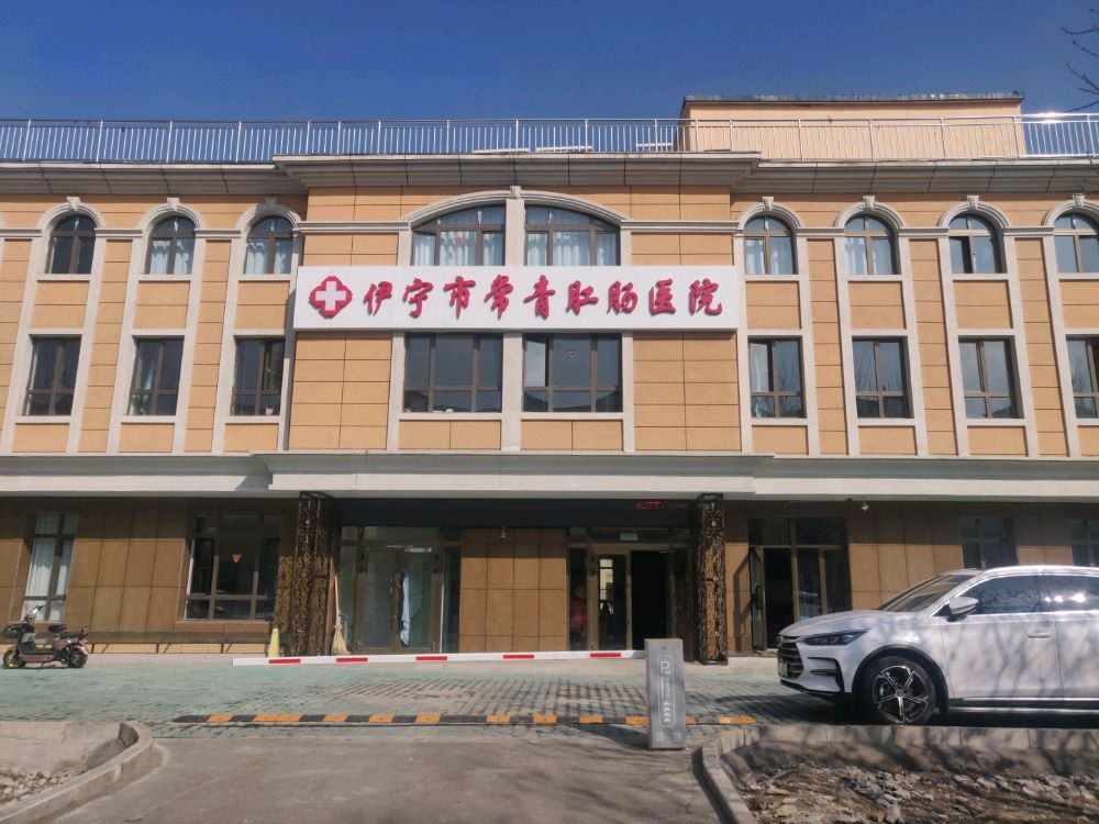 伊宁市常青肛肠医院-痔疮专科