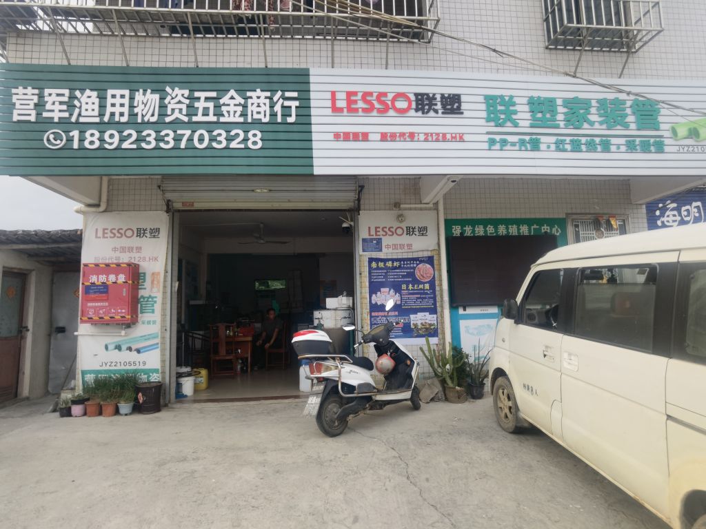 营军渔用物资五金商行(渔军师网点)