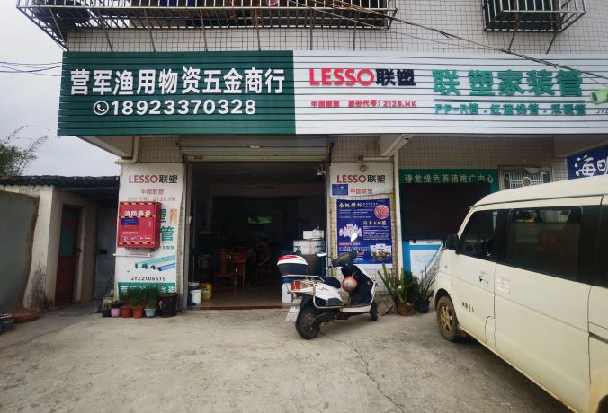 营军渔用物资五金商行(渔军师网点)