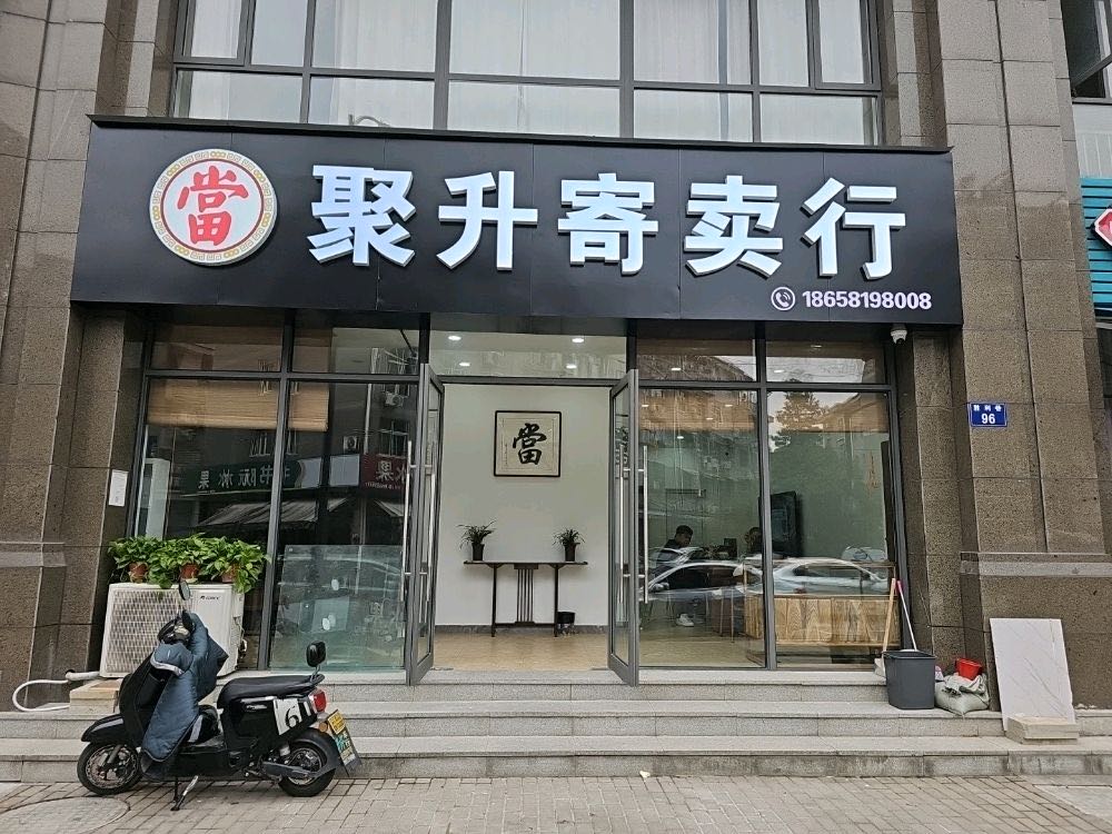 聚升寄售行(胜利巷店)