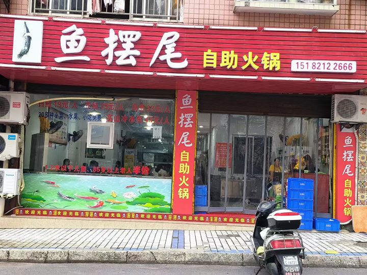 鱼摆尾