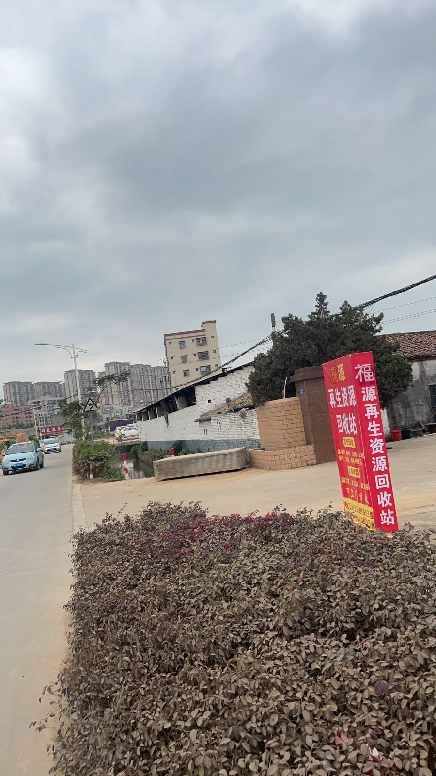 福源再生资源回收站
