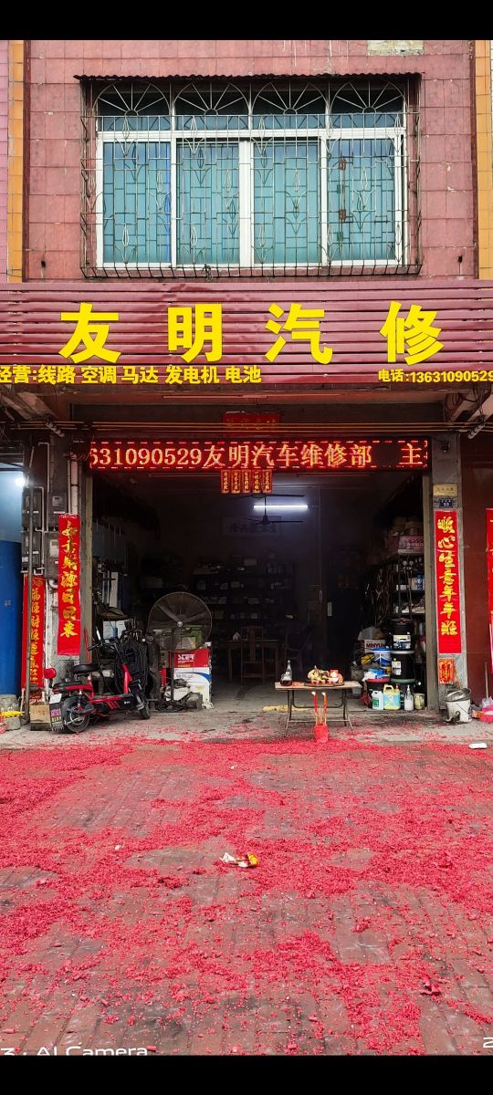 友明汽修