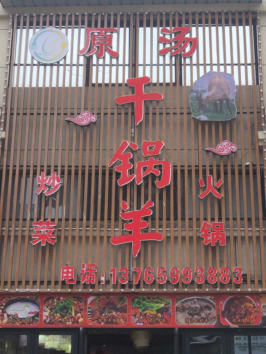 原汤干锅羊
