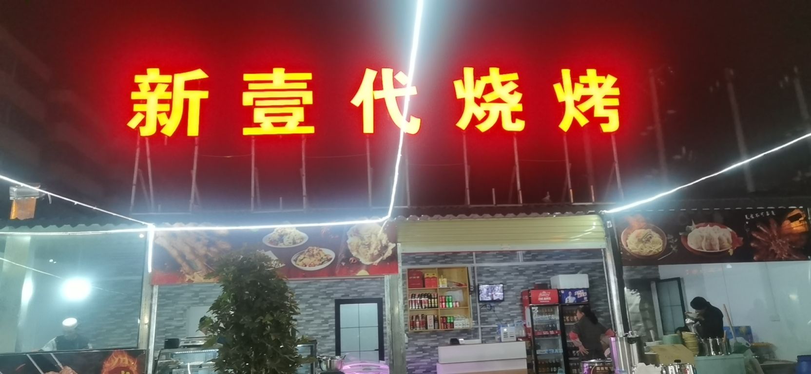 入壹新代精鸢烧烤