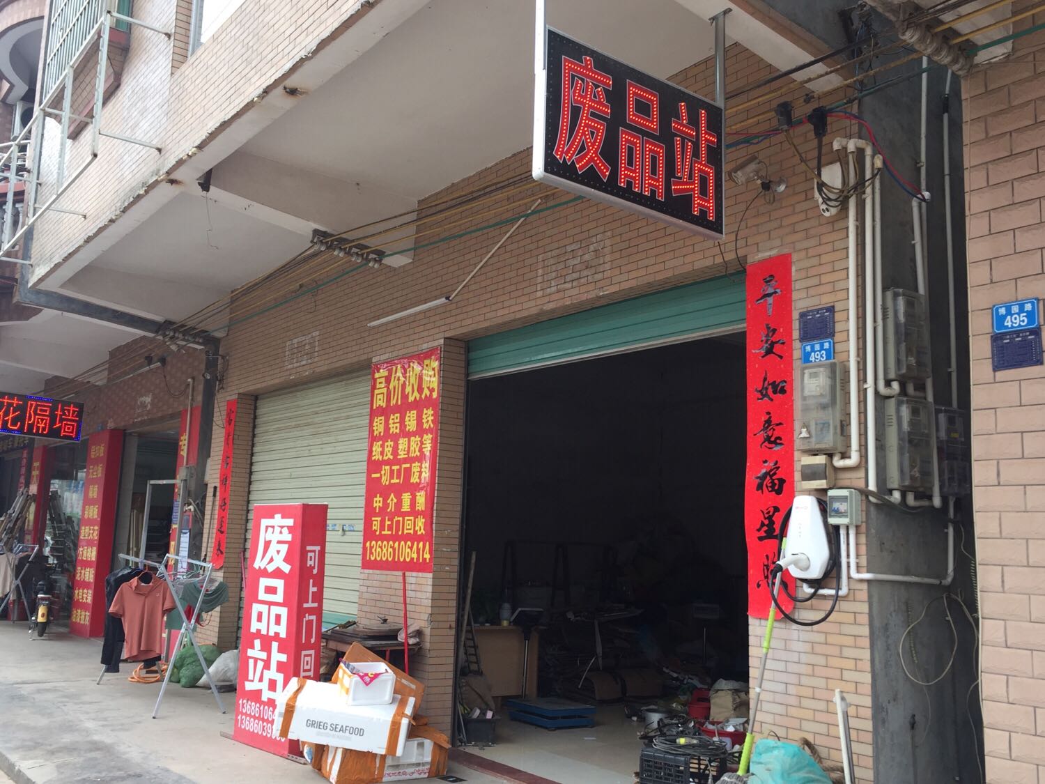 温记废品站