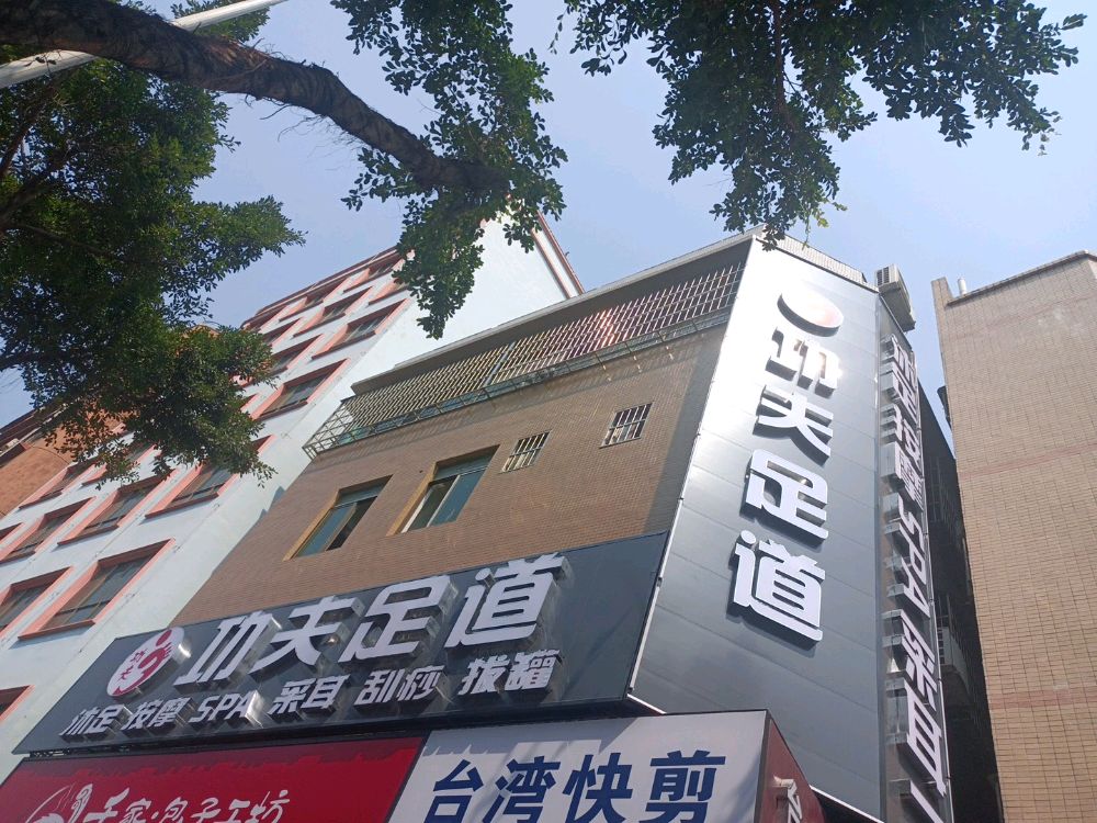 功夫足道