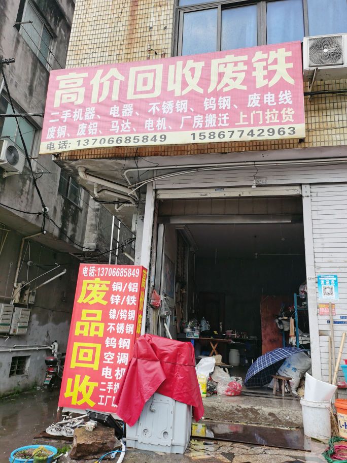 废品回收