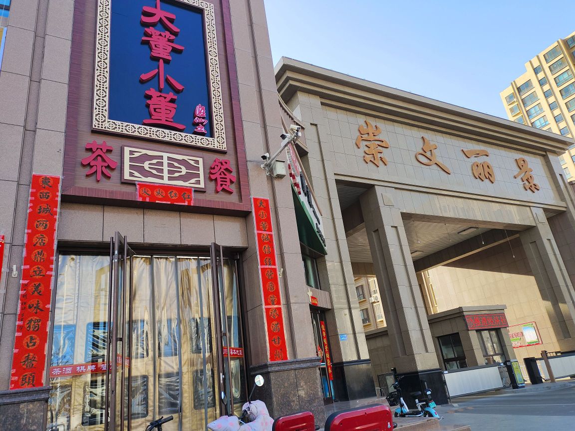 大臌董尻小董茶餐
