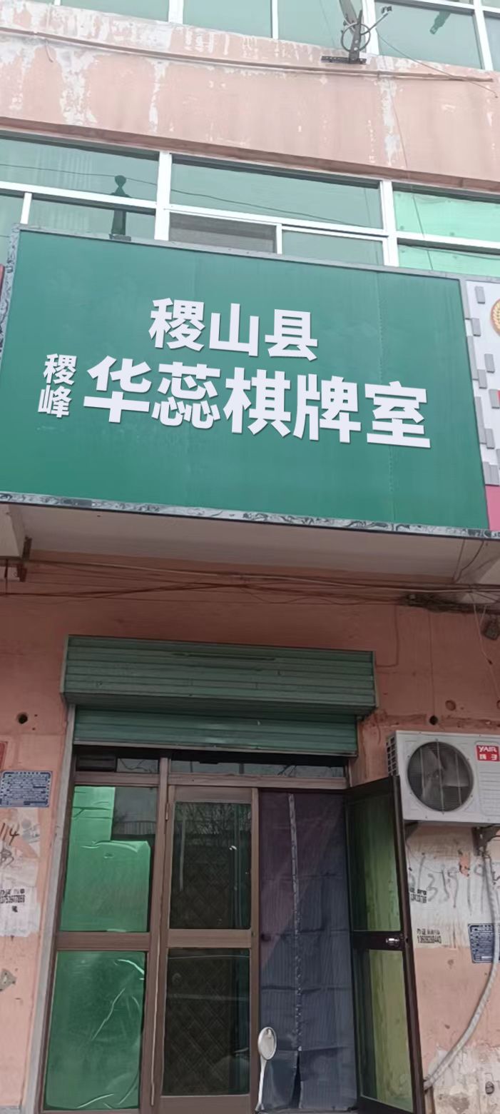 稷山县峰稷葡蛏菰蕊华棋牌室