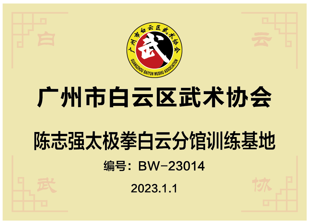 广州市陈治强太极拳(白云分馆)