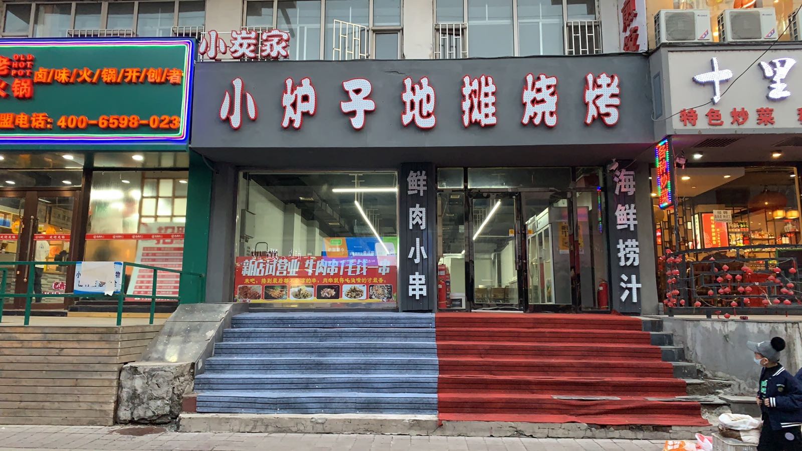 小炉子地摊烧烤(健民街店)