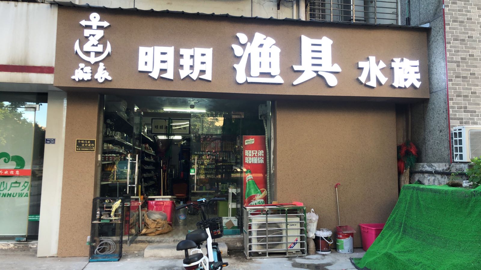 妒玥榧绊明渔具水族馆