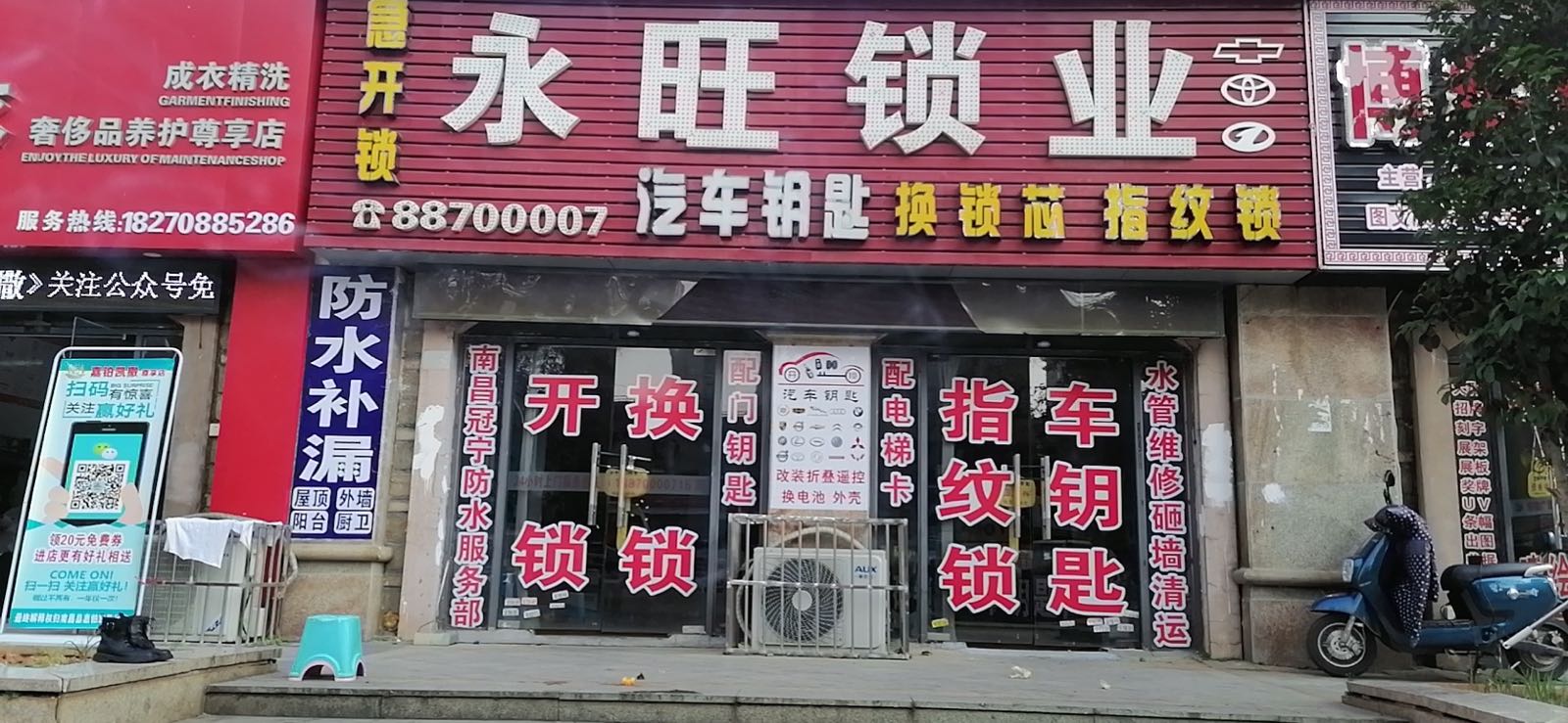 永旺锁业开锁换锁指纹锁配汽车钥匙