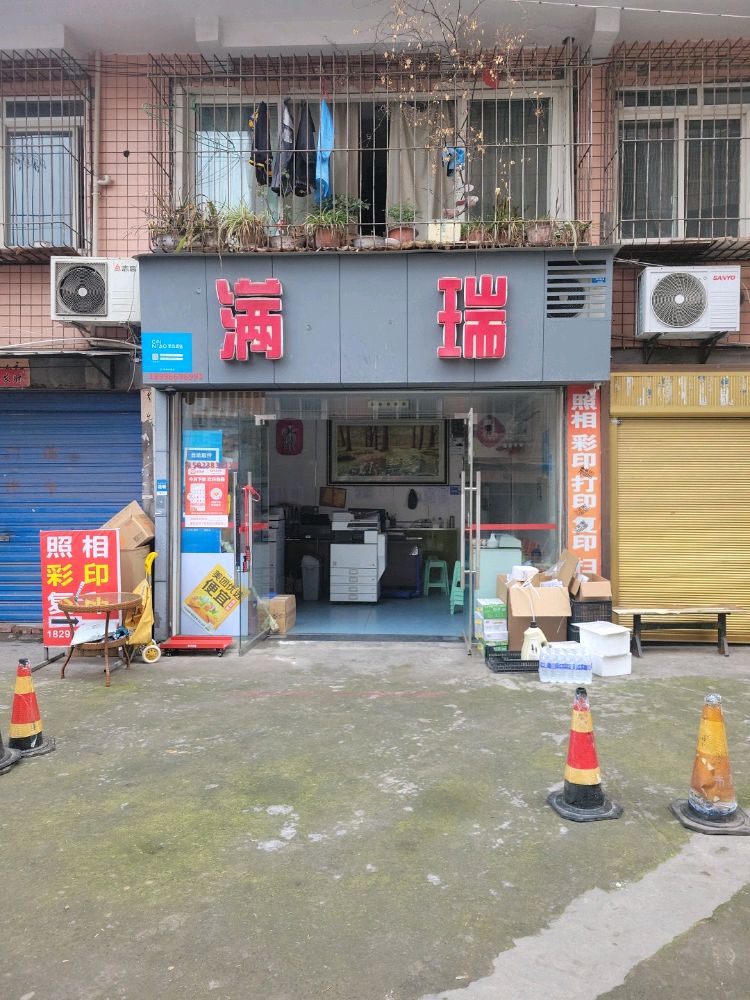 满瑞打印复印