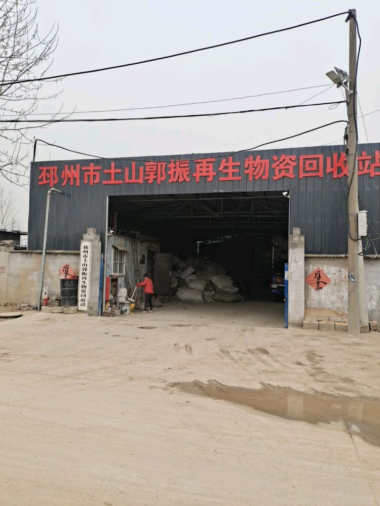邳州市土山郭振再生物资回收站