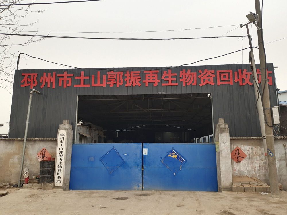 邳州市土山郭振再生物资回收站