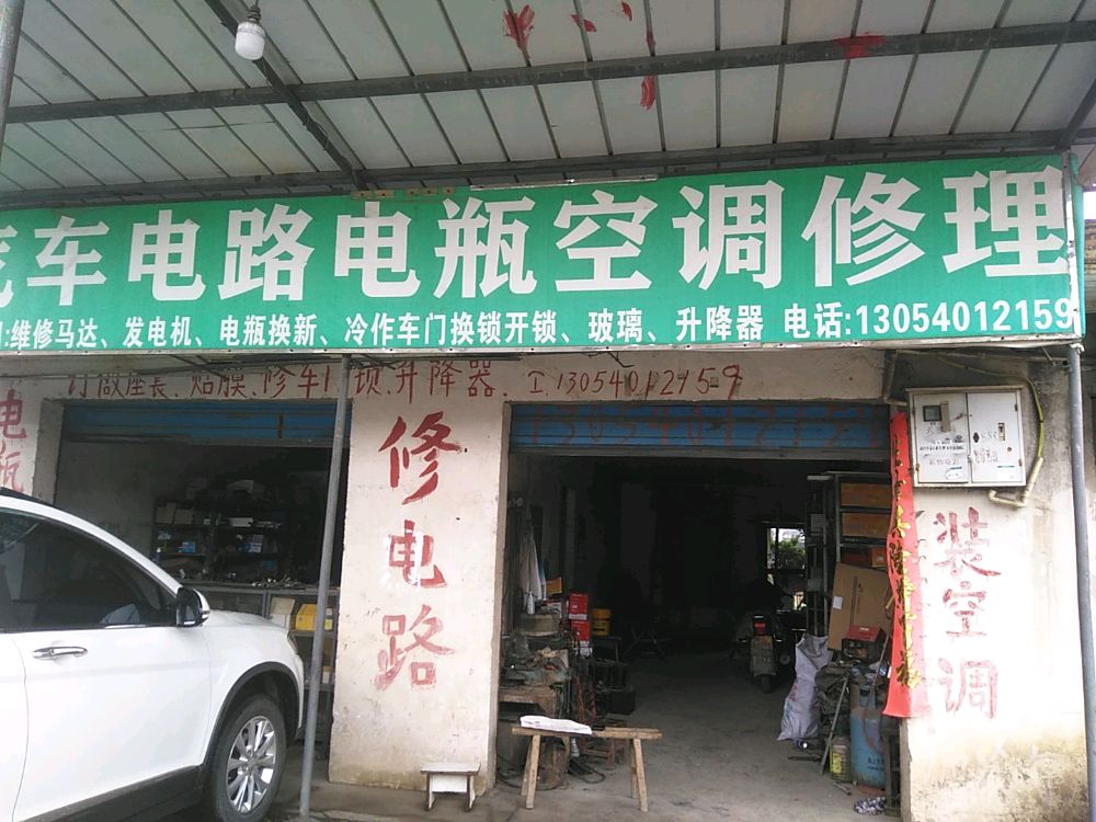 汽车电路电瓶空调修理