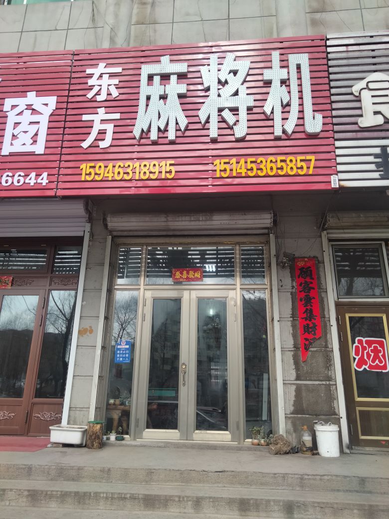 东方麻将机