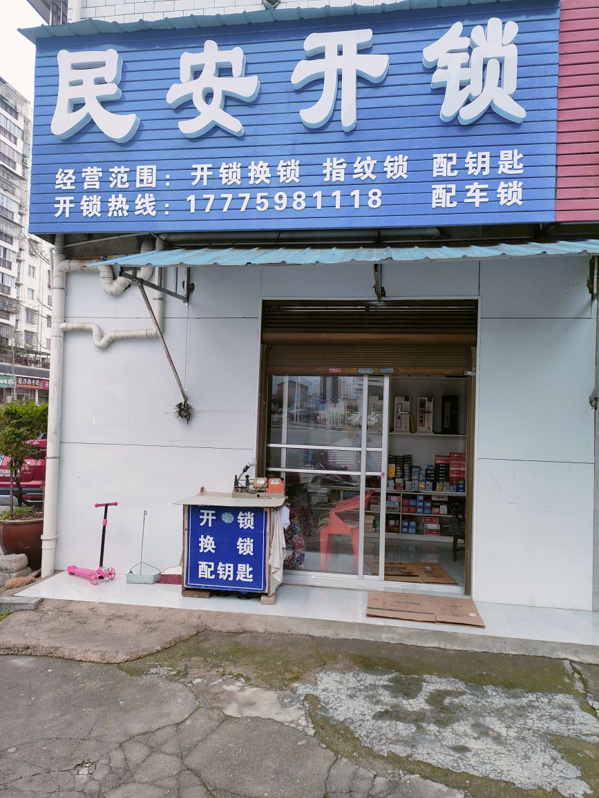 民安开锁