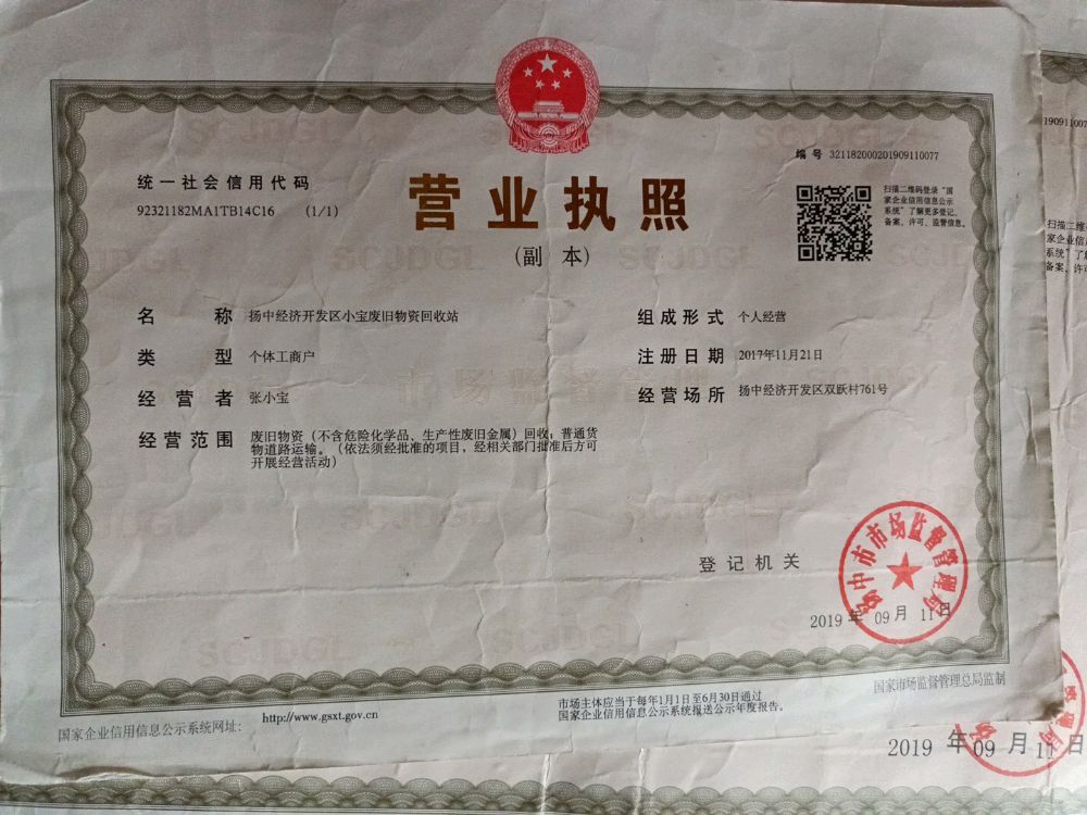 扬中市经济开发区小宝废旧物回收站