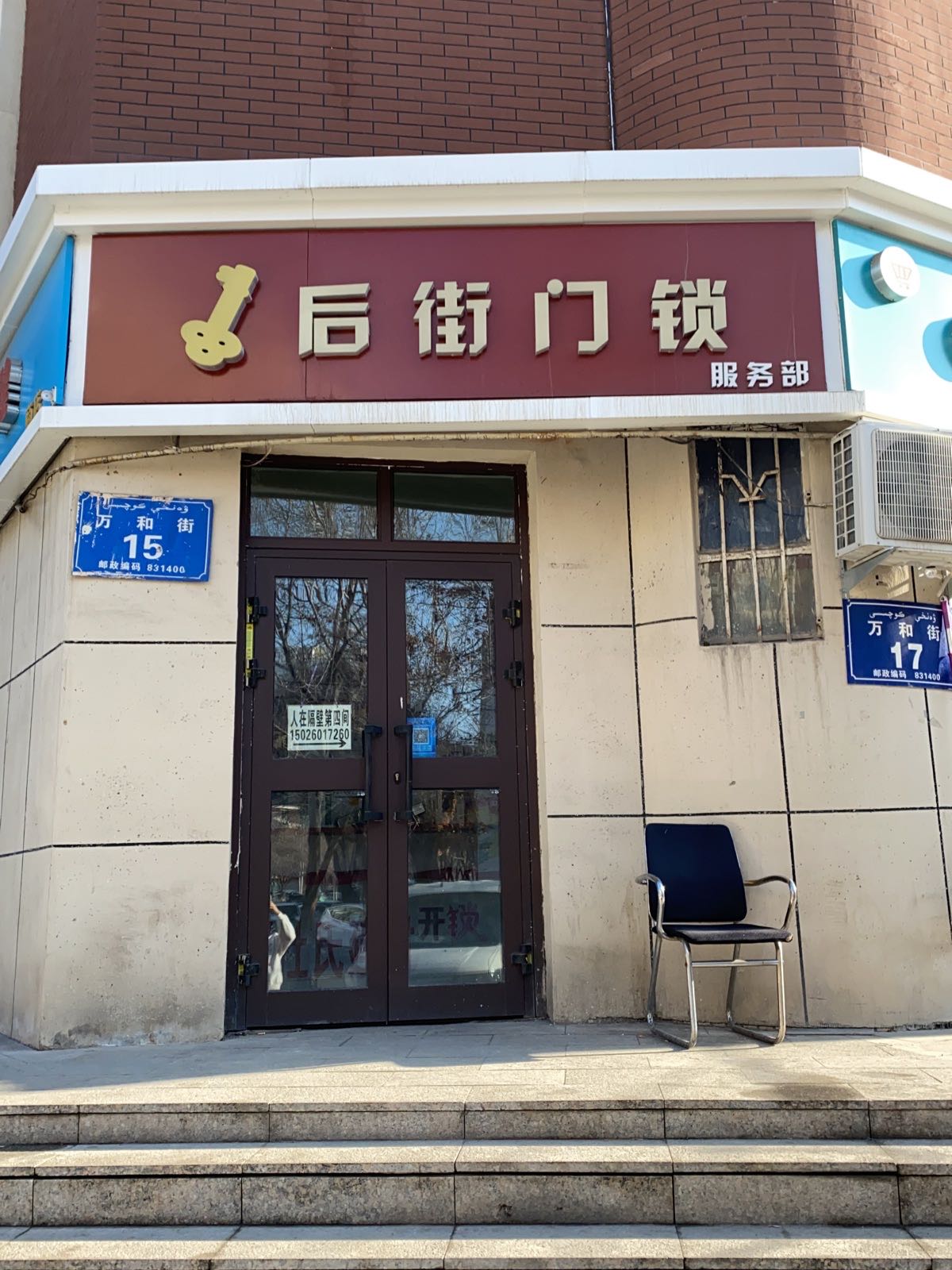 后街门锁服务部