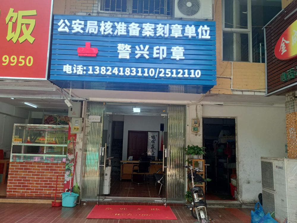 珠海市警兴印章制作中心