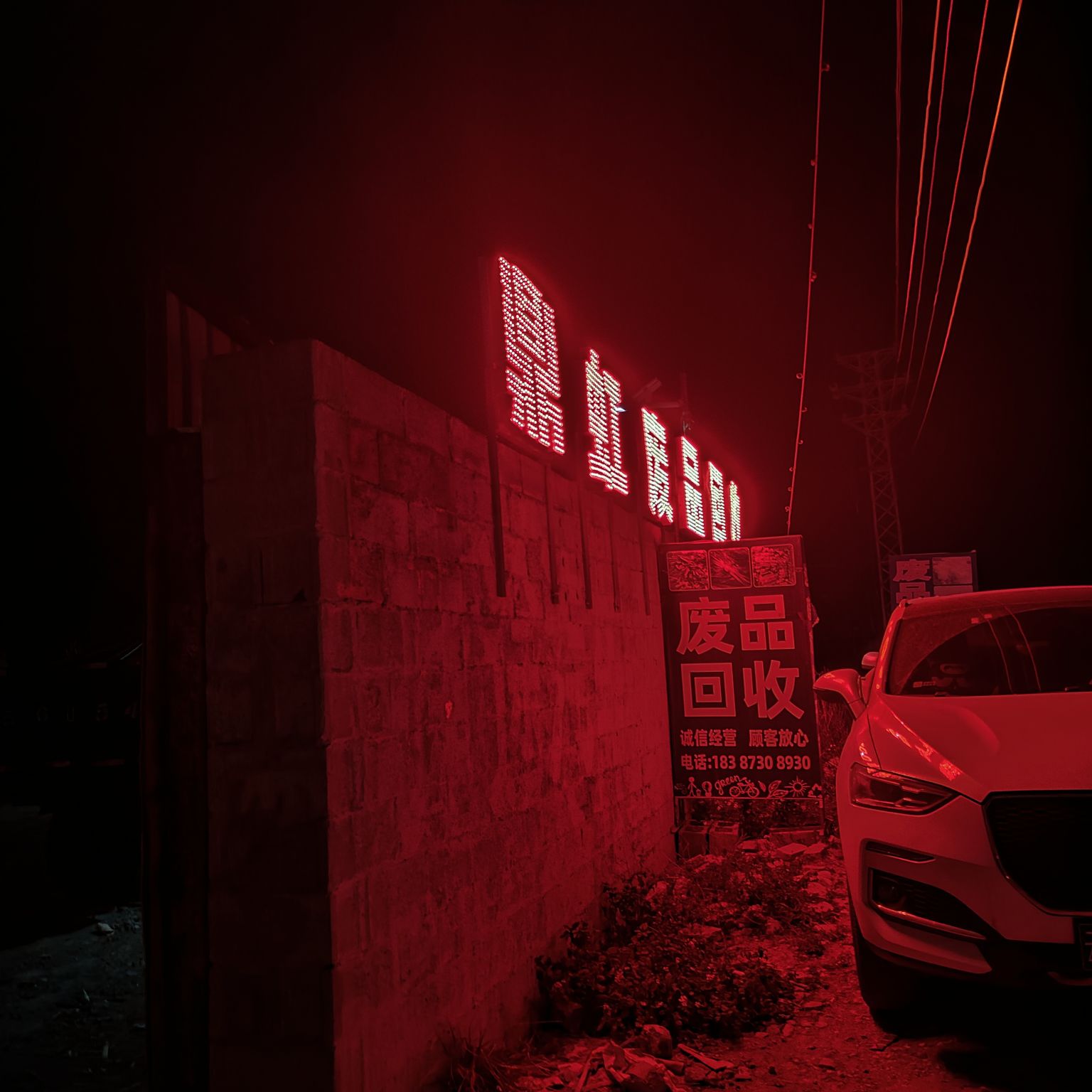 鼎虹废旧物资回收场