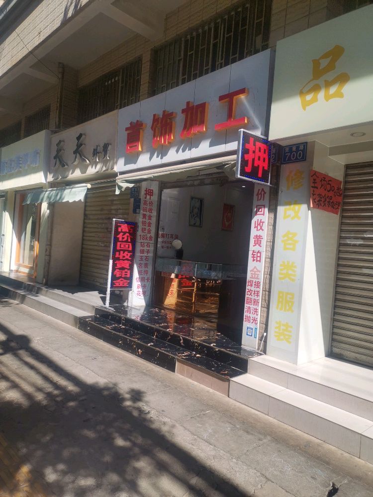 首饰加工(茭菱路店)