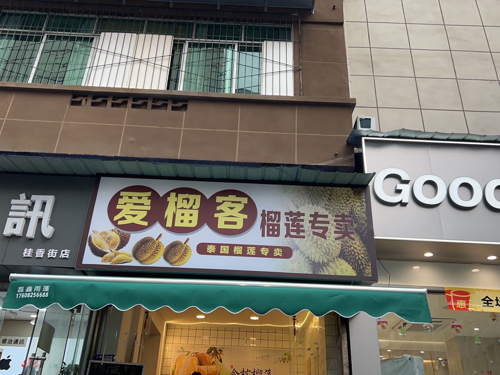 爱榴客榴莲专卖