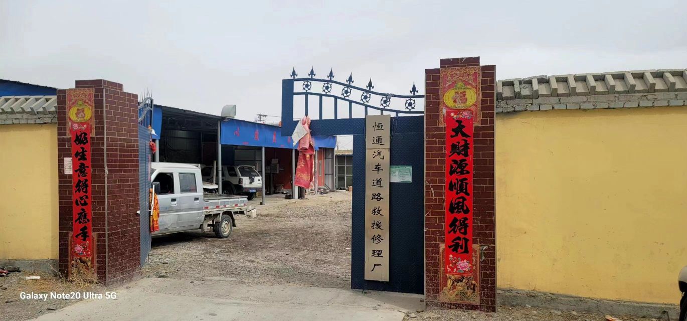 恒通汽车道路救援修理厂