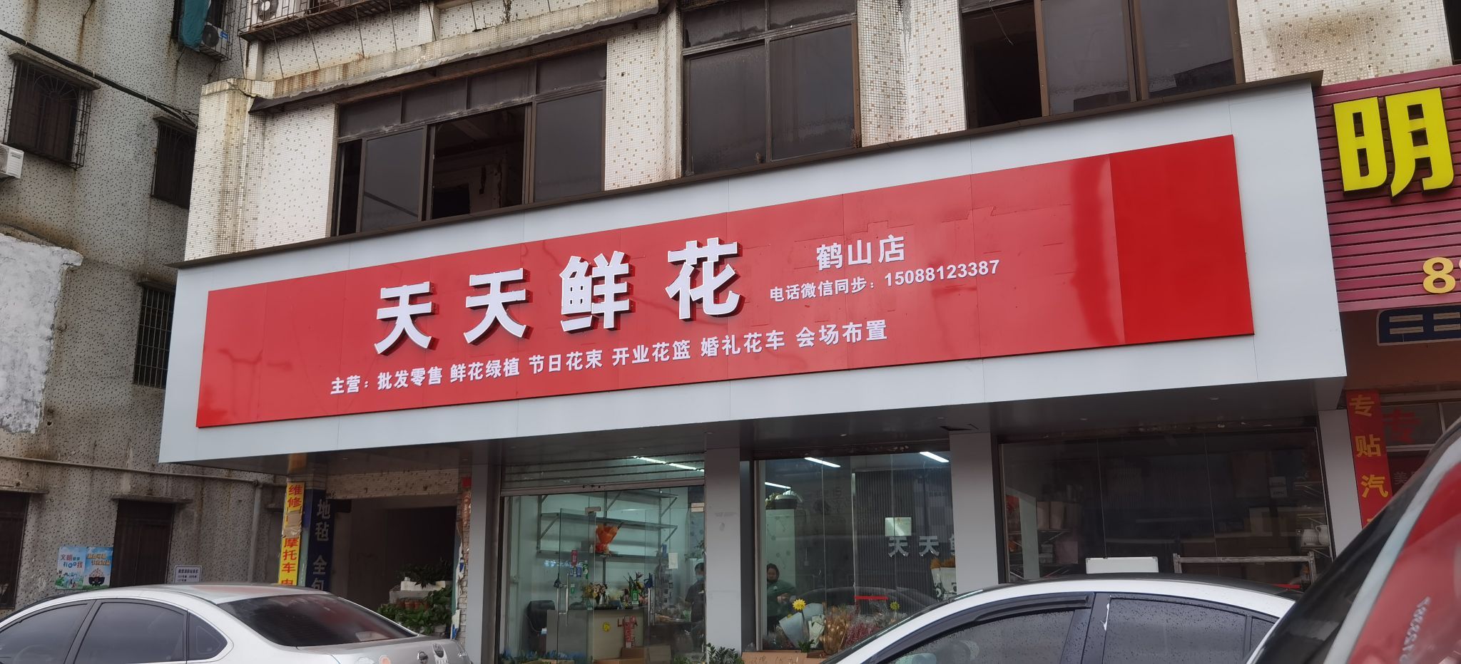 天天鲜花鹤山店(人民东路店)