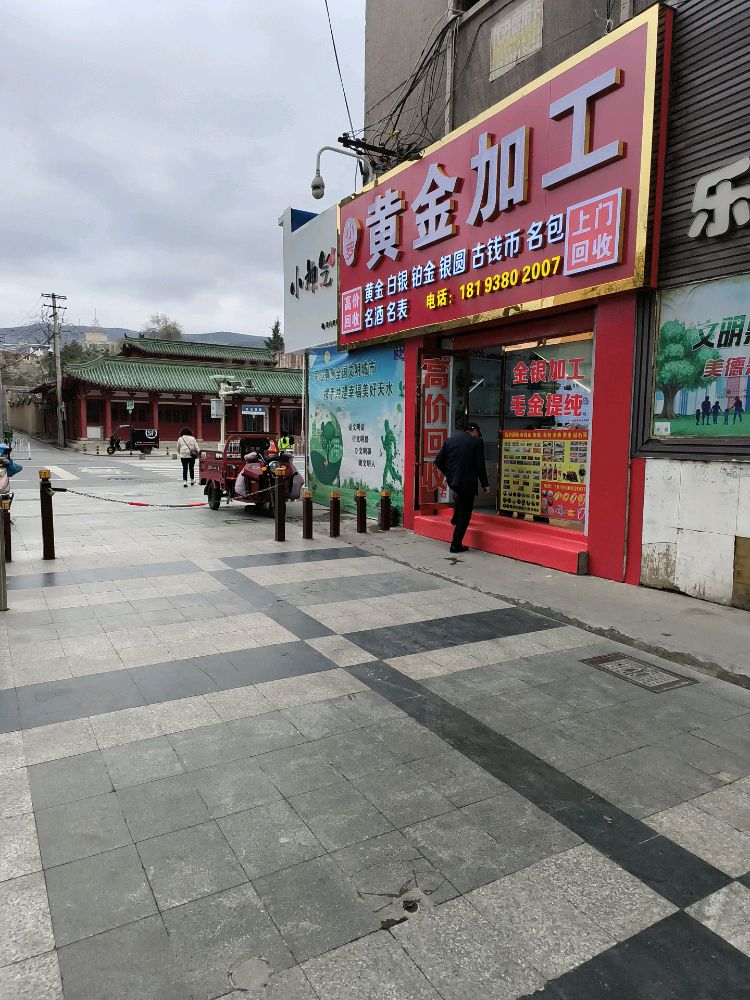 小罗黄金回收